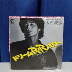 ドリーム R&R パワー 大村波彦 ムーンライト,スターライト　見本盤