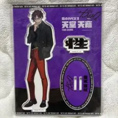 カリスマ ガンボツアー WEAR2 アクスタ アクリルスタンド 新衣装 天彦