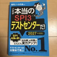 これが本当のSPI3テストセンターだ! 2027年度版