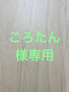 ころたん様専用のサムネイル