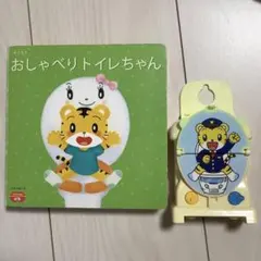 しまじろう　トイレッシャしゅっぱつ！＊おしゃべりトイレちゃん