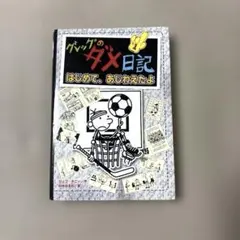 グレッグのダメ日記 はじめて、あじわえたよ