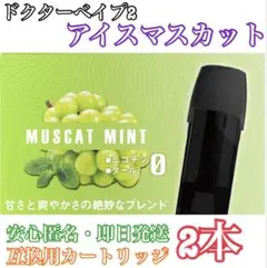 【★他の商品も最安値★】ドクターベイプ2 互換用　カートリッジ