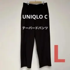 UNIQLO C テーパードパンツ　ダークブラウン　Ｌ