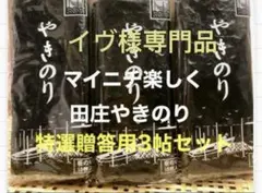 イヴ様専門品です 焼きのり　田庄やきのり特選贈答用3帖セット