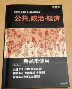 2026共通テスト総合問題集 公共、政治・経済 新品未使用 定価1540円