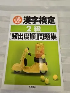 未使用 匿名配送 漢字検定 2級 頻出度順問題集