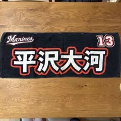 千葉ロッテマリーンズ 支給品 パーカー 練習用ウエア 平沢大河 千葉ロッテマリーンズ 支給品 パーカー 練習用ウエア 平沢大河