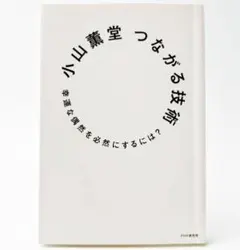 つながる技術 小山薫堂 PHP研究所