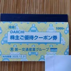 第一交通株主優待クーポン