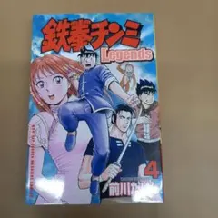 希少】 新鉄拳チンミ 1巻 初版 1刷 前川たけし 少年マガジン 講談社 ①