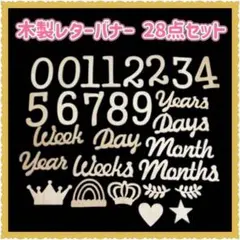 28点セット レターバナー 木製 ベビー 成長記録 記念日 フォト インテリア