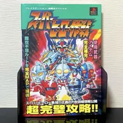 【初版】スーパーヒーロー作戦 プレイステーション 勝法スペシャル 攻略本