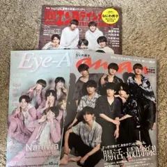 なにわ男子特集 エンタメ情報誌 3冊セット