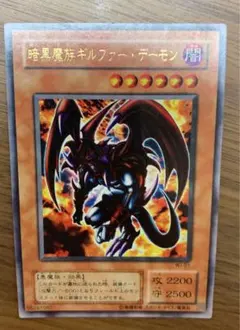【値下げ】遊戯王 暗黒魔族ギルファー・デーモン　ウルトラ　初期　2期