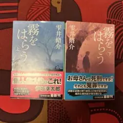 霧をはらう　上下巻セット