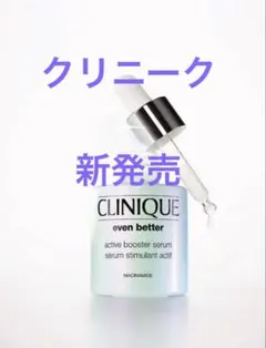 【新品】CLINIQUE イーブンベターアクティブブースターセラム　導入美容液