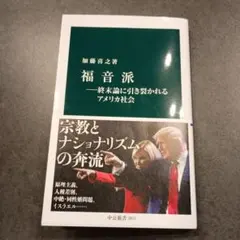 福音派―終末論に引き裂かれるアメリカ社会