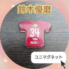 鹿島アントラーズ 鈴木優磨 ユニマグネット 34番 貴重