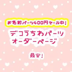 デコうちわ うちわデコ パーツ オーダーページ