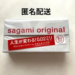 【匿名配送】サガミオリジナル 002 5個入 コンドーム×1箱のサムネイル