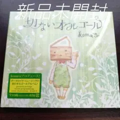 切ないオルゴール/koma'n〈新品未開封CD〉