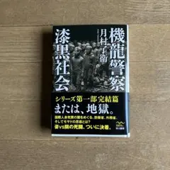 NEW 機龍警察 漆黒社会 月村了衛