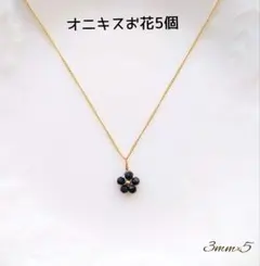 【N-505】オニキス 花 5個 ネックレス ハンドメイド ビーズ テテ着用風