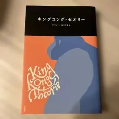 キングコング・セオリー デビッド・グレーバー著