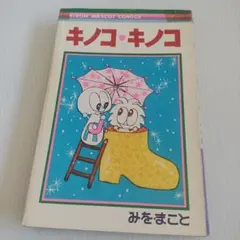 キノコ・キノコ　全巻* 2025年最新】キノコキノコ みをまことの人気アイテム - メルカリ