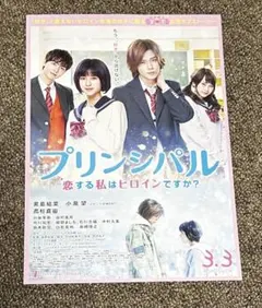 映画チラシ　小瀧望　黒島結菜　プリンシパル恋する私はヒロインですか？