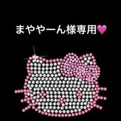 まややーん様専用♡