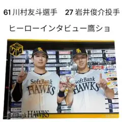 即購入⭕️ ソフトバンクホークス　川村友斗選手　岩井俊介投手　鷹ショ