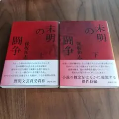 未明の闘争 上&下『2冊セット』