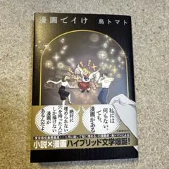 漫画でイけ 鳥トマト