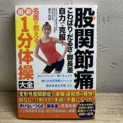 股関節痛 こわばり・だるさ・脚長差 自力で克服! 名医が教える最新1分体操大全