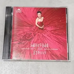 加藤登紀子 全曲集　〜百万本のバラ〜　/ ベストセレクション
