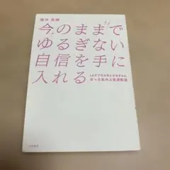 今まででゆるぎない自信を手に入れる