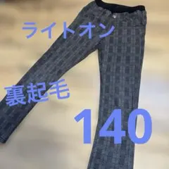美品　ライトオン　裏起毛パンツ　裏フリース　140 チェック　長ズボン