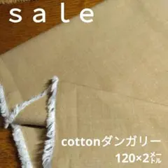 Da60◇ｓａｌｅ◇cottonダンガリー2㍍　茶系