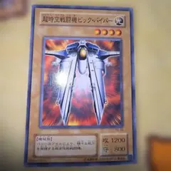 遊戯王 美品 エラーカード 表面裏面枠ズレ超極大 超時空戦闘機ビック