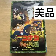 名探偵コナン 業火の向日葵