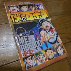 僕とロボコ 0〜21巻セット（非売品0巻付き） 僕とロボコ コミック 1-20巻セット (集英社) |本 | 通販 | Amazon