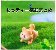 もっティー様おまとめ