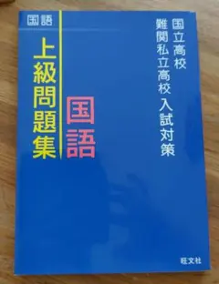 国語 上級問題集 旺文社 高校受験 入試対策