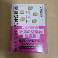 乱読のセレンディピティ 外山滋比古 扶桑社