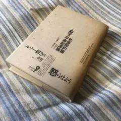 社会契約論 人間不平等起源論 ルソー著 作田啓一 原好男 訳