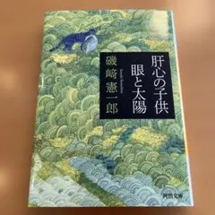 【絶版・希少・美品】 肝心の子供 眼と太陽 磯﨑憲一郎 河出文庫 【匿名配送】