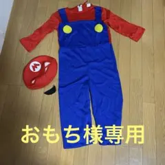 マリオ コスチューム Mサイズ（125〜130cm)