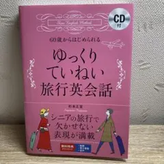 60歳からはじめられるゆっくりていねい旅行英会話